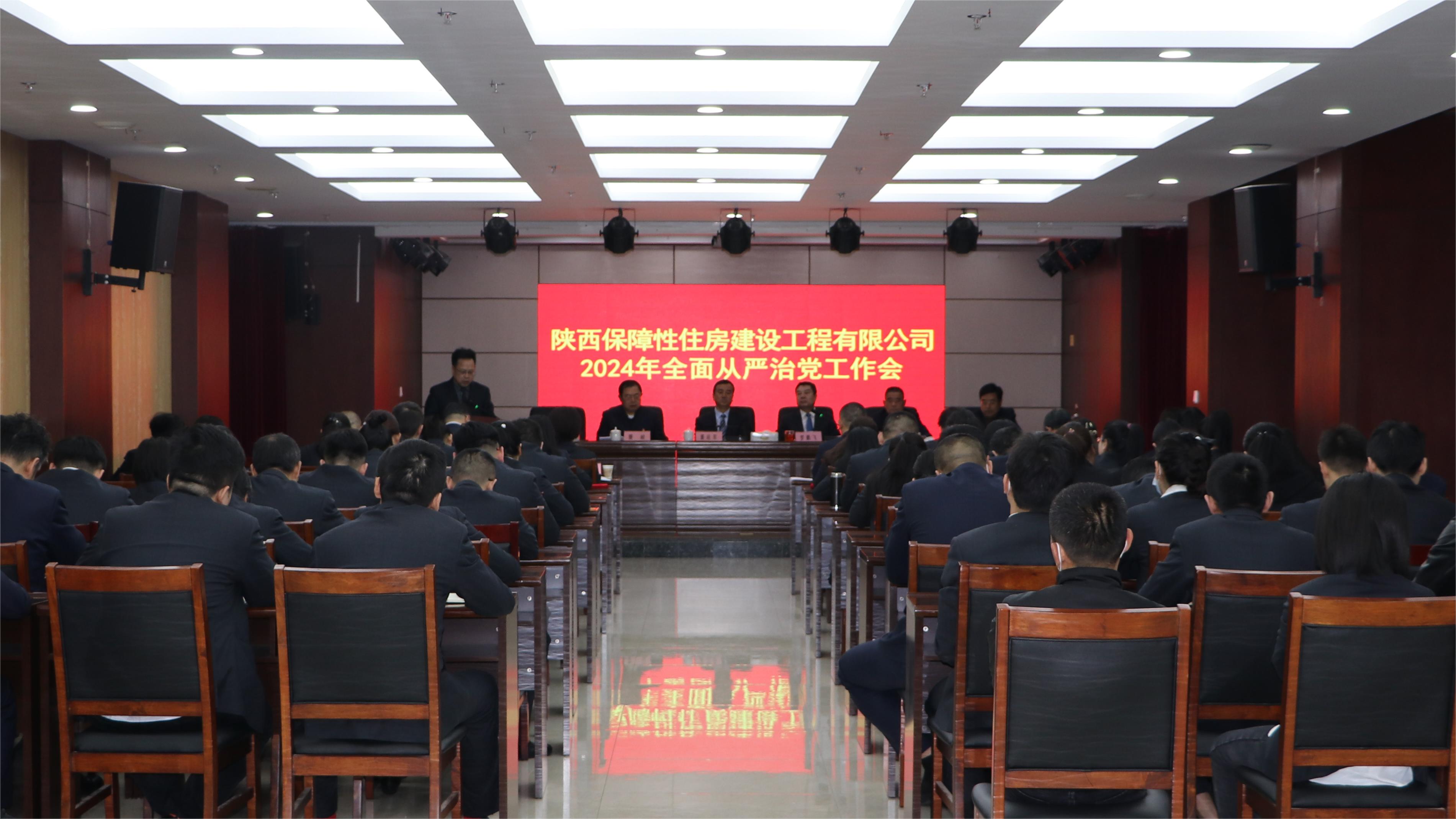 保障房公司召開2024年全面從嚴治黨工作會